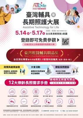 「2026臺灣輔具暨長期照護大展(ATLife)」圖片